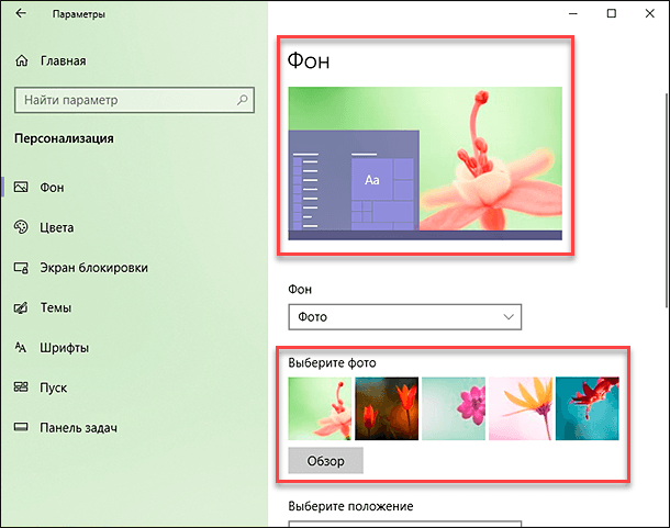 Параметры Windows / Персонализация / Фон