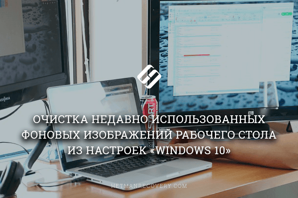 Windows 10: как удалить недавно использованные фоновые изображения рабочего стола