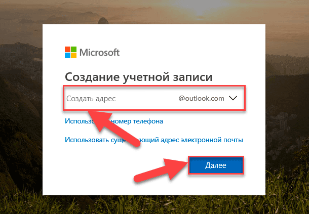 Создайте почтовый адрес в любом, из предложенных на выбор, почтовом сервисе «Microsoft».