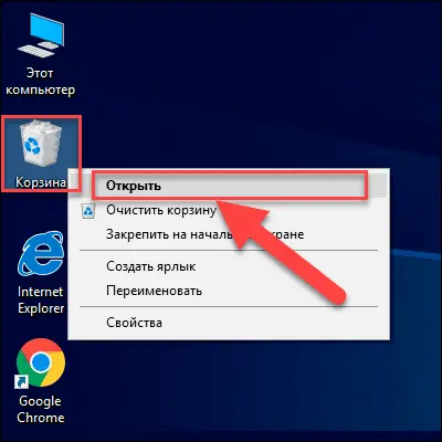 Открыть Корзину