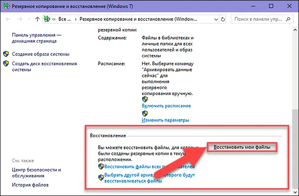 Служба архивации Windows. Восстановить мои файлы