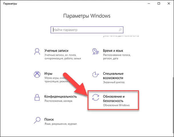 Параметры Windows. Обновление и безопасность