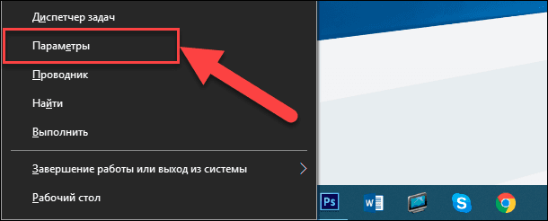 Открыть Параметры Windows 10
