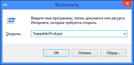 Откройте диалоговое окно «Выполнить», введите команду «% appdata% skype»
