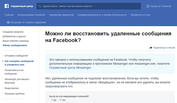 Не существует официального способа для восстановления сообщений или чатов Facebook