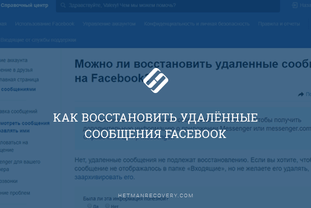 Как восстановить удалённые сообщения Facebook?