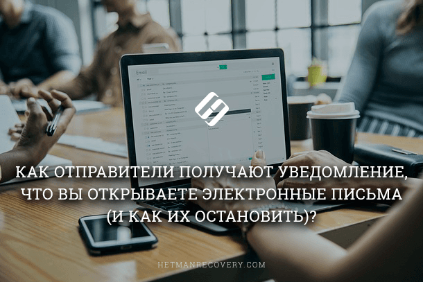 Отслеживание открытия сообщений электронной почты. Как настроить или отключить?