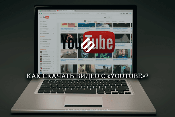 Способы скачивать видео с YouTube на компьютер или телефон