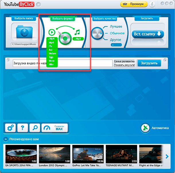 YouTubeByClick. Выбрать приоритетный формат сохранения видеофайлов