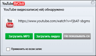 YouTubeByClick. Программа автоматически обнаружит сохраненную ссылку