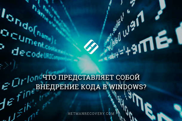 Что представляет собой внедрение кода в Windows?