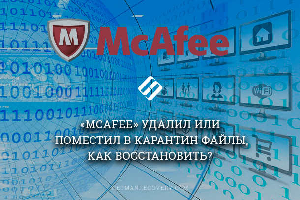 McAfee удалил или поместил в карантин файлы, как восстановить?