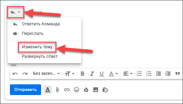 Нажмите на кнопку «Кому ответить» и выберите раздел «Изменить тему»