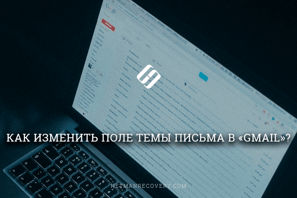 Как изменить тему ответа на письмо в Gmail