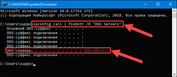 cmd - «ipconfig / all | findstr / R “DNS Servers”»