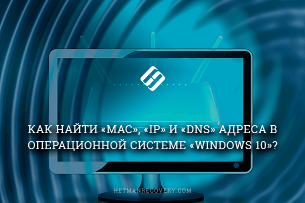 how-to-find-mac-ip-and-dns-addresses-in-the-operating-system-windows-10.png