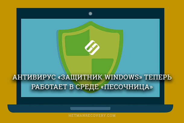 «Песочница» – изолированный режим антивируса «Защитник Windows»