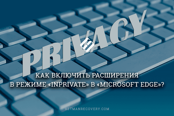 Секреты Microsoft Edge: Активация расширений в “InPrivate”!