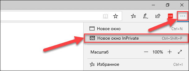 Microsoft Edge. Новое окно InPrivate