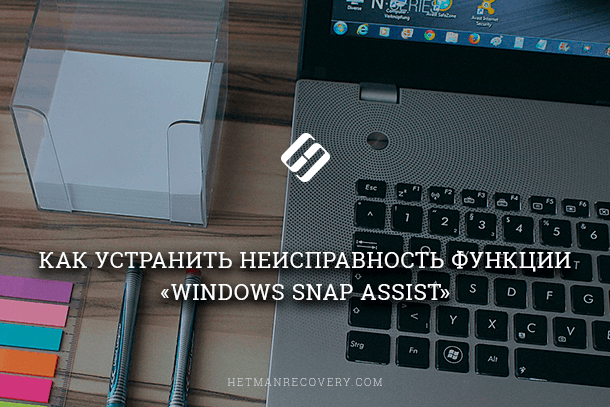 Неправильная работа функции Snap Assist в Windows 10. Как исправить?
