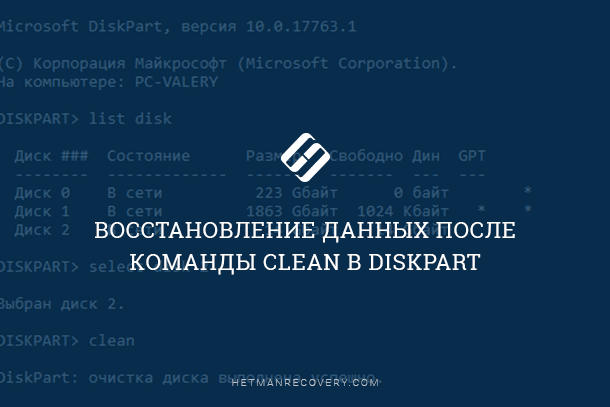 Восстановление данных после команды Clean в Diskpart