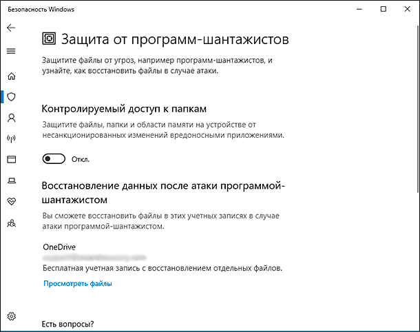Windows Defender «Защита от программ-шантажистов»