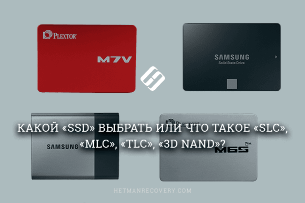 Как выбрать SSD диск и что такое «SLC», «MLC», «TLC», «3D NAND»?