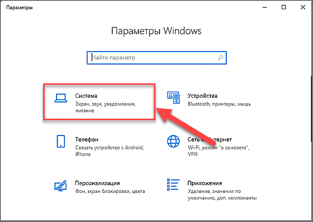 Параметры Windows / Система