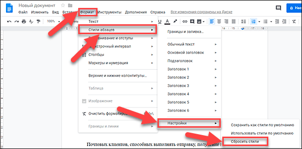 Документы Google. Формат / «Стили абзацев» / Настройки / Сбросить стили