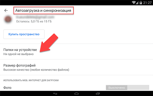 Google Photos. Загрузите все изображения на своём устройстве
