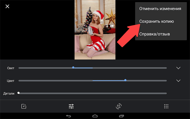 Google Photos. Сохраните копию файла после редактирования