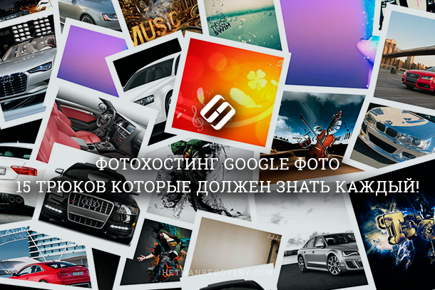 Google Фото – 15 трюков, которые должен знать каждый!