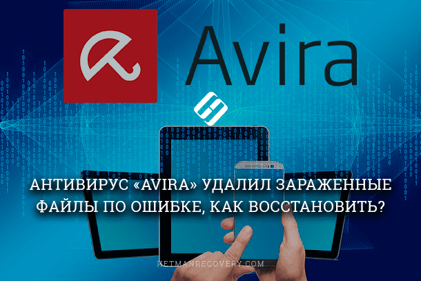 Антивирус «Avira» удалил файлы по ошибке, как восстановить?