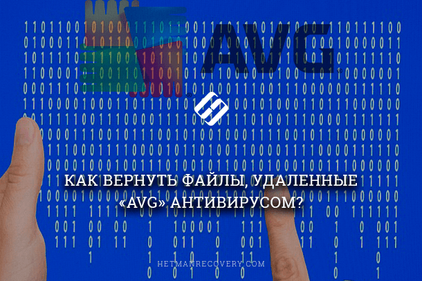 AVG антивирус удалил файлы, как восстановить?