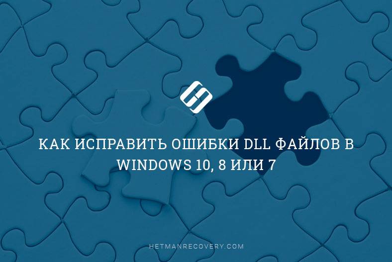 Как исправить ошибки DLL файлов в Windows 10, 8 или 7