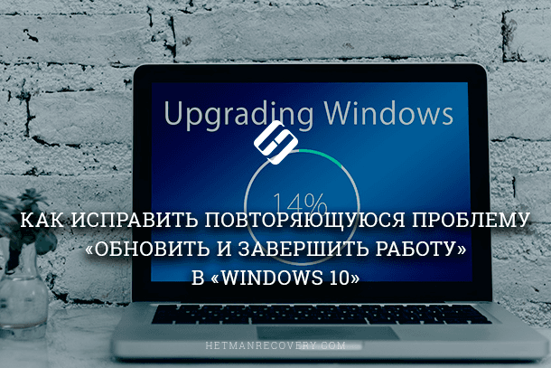 Windows 10 не хочет обновляться через «Обновить и завершить работу» или «Обновить и перезагрузить», как исправить?