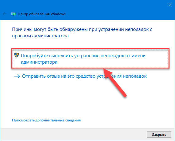 Центр обновления Windows. «Попробуйте выполнить устранение неполадок от имени администратора» 