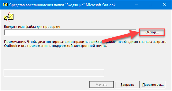 Microsoft Outlook. Средство восстановления папки