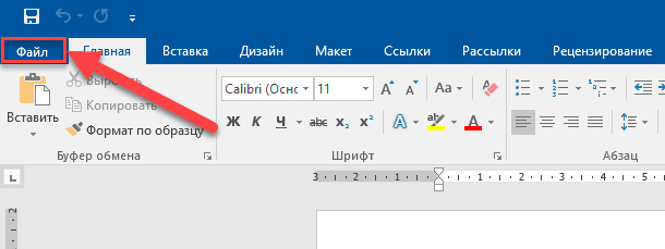 Microsoft Word. На ленте главного меню нажмите на вкладку «Файл».