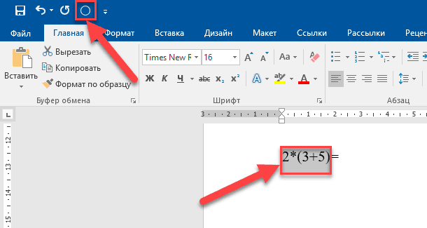 Microsoft Word. Нажмите на кнопку «Вычислить» на панели быстрого доступа.