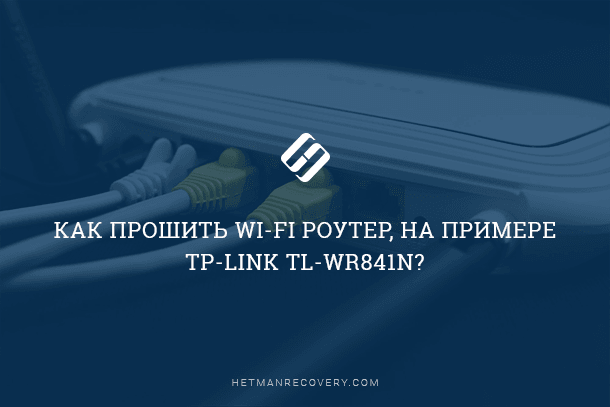 Как прошить Wi-Fi роутер, на примере TP-Link TL-WR841N?