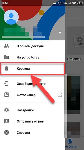 Google Photos. Корзина