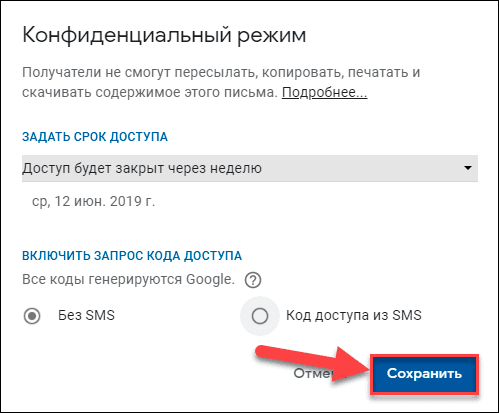 Gmail. «Конфиденциальный режим»