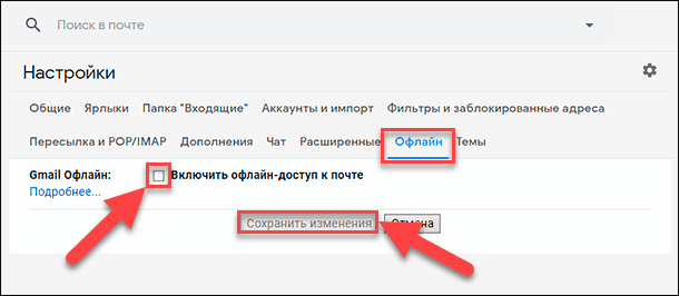 Gmail. «Включить офлайн-доступ к почте»