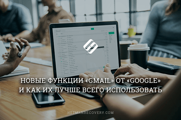Обзор новых функций Gmail в марте 2019 года