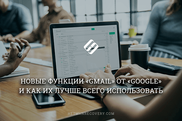 Gmail: интересные функции, о которых вы не знали