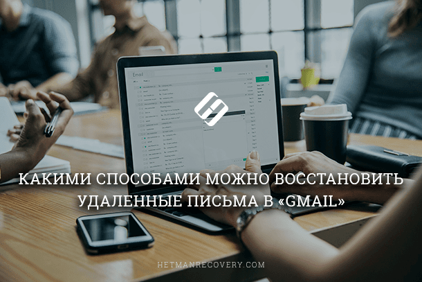 Как восстановить удаленные письма в Gmail