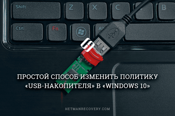 Простой способ изменить политику «USB-накопителя» в «Windows 10»