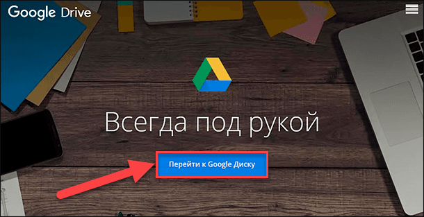 Google Диск