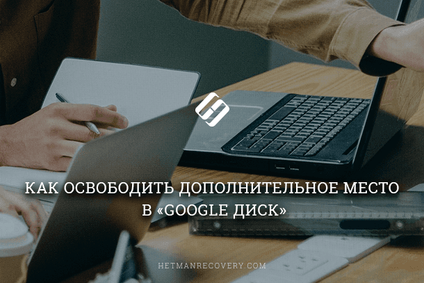 Google Диск: как освободить место просто и эффективно